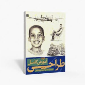 نشر کتاب آبان : آموزش کامل طراحی