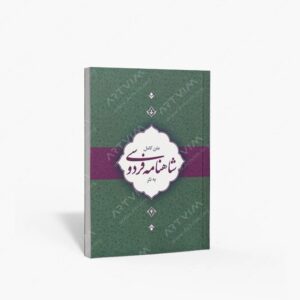 نشر کتاب برتر : متن کامل شاهنامه فردوسی به نثر