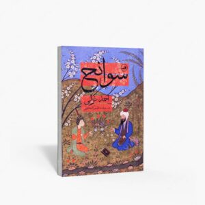 نشر ثالث : سوانح احمد غزالی