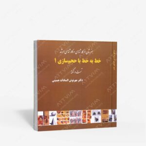 نشر آیندگان : خط به خط با حجم سازی 1