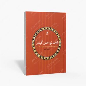 نشر هم آواز : لذت نواختن گیتار / افزایش مهارت تکنیکی دست راست در گیتار کلاسیک