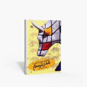 نشر نظر : راهنمای مصّور آشنایی با مدرنیسم