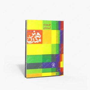 نشر نی : هنر مدرن