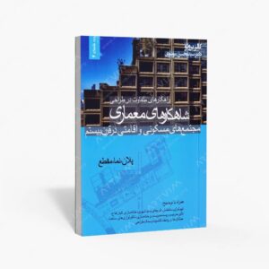 نشر کتاب وارش : راهکارهای متفاوت در طراحی، شاهکارهای معماری مجتمع های مسکونی و اقامتی در قرن بیستم