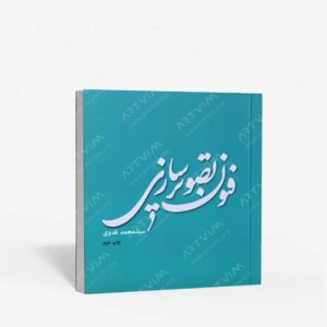 نشر کتاب سرای میردشتی(رسته و تهیه و توزیع کتاب) : فنون تصویرسازی