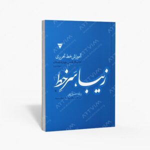 نشر دانست : زیبا، سر خط آموزش خط تحریری، کار فارسی چهارم دبستان