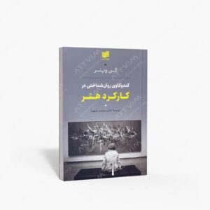 نشر افکار جدید : کندوکاوی روان شناختی در کارکرد هنر