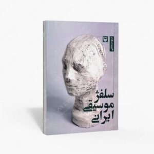 نشر سوره مهر : سلفژ موسیقی ایران