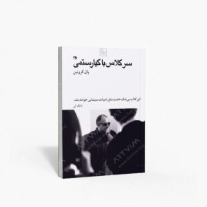 نشر نظر : سر کلاس با کیارستمی