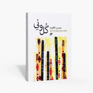 نشر نای و نی : گل و نی