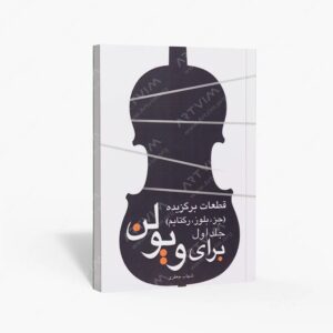 نشر کتاب نارون : قطعات برگزیده جز.بلوز.رگتایم برای ویولن
