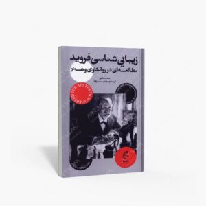 نشر بان (وابسته به فرهنگ بان اندیشه گستر) : زیبایی شناسی فروید مطالعه در روانکاوی و هنر