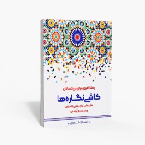 نشر گام اول : رنگ آمیزی برای بزرگسالان