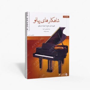نشر پنج خط : شاهکارهای پیانو