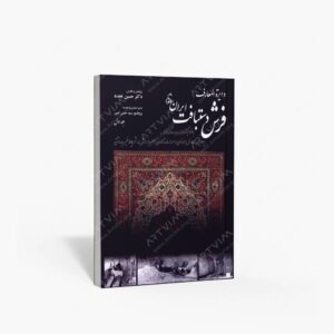نشر دایره المعارف ایران شناسی : دایرة المعارف فرش دستبافت ایران