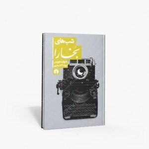 نشر علمی و فرهنگی : شب های بخارا به روایت دوربین جواد آتشباری