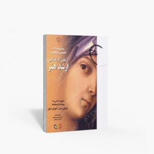 نشر جهاد دانشگاهی هنر : مجموعه سوالات تخصصی و عمومی آزمون کارشناسی ارشد هنر