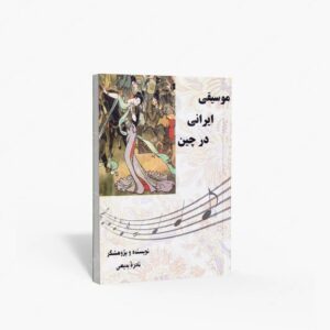 نشر پارت : موسیقی ایرانی در چین