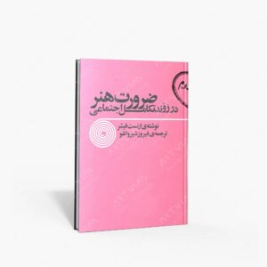 نشر توس : ضرورت هنر در روند تکامل اجتماعی