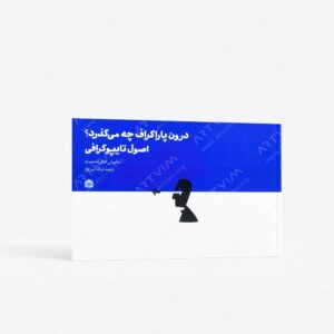 نشر مشکی : درون پاراگراف چه می گذرد؟