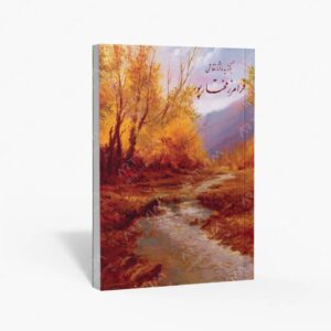 نشر یاس نگار : برگزیده آثار نقاشی فرامرز مختارپور