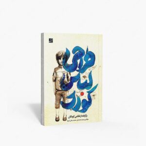 نشر کتاب آبان : طراحی لباس کودک برگرفته از نقاشی کودکان