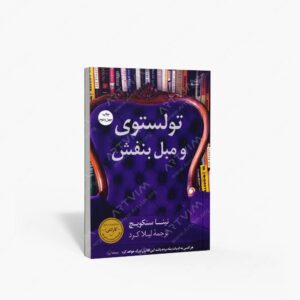 نشر کتاب کوله پشتی : تولستوی و مبل بنفش
