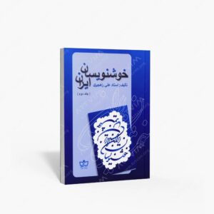 نشر فرهنگ مکتوب : خوشنویسان ایران