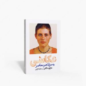 نشر : عکاسی به منزله هنر معاصر