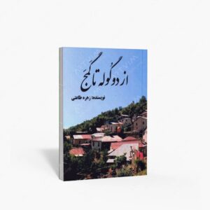نشر داودی : از دو گوله تا گمج