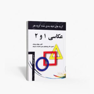 نشر مارلیک : عکاسی 1و2