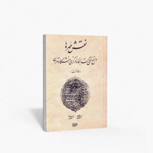 نشر کتاب آرایی ایرانی : نقش مهرها در نسخ خطی کتابخانه مرکزی دانشگاه تهران
