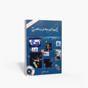 نشر کاکاوند، رامین : نورپردازی حرفه ای در عکاسی