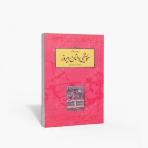 نشر کارنامه : موسیقی دانان دیروز
