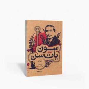 نشر علمی و فرهنگی : سون یات سن