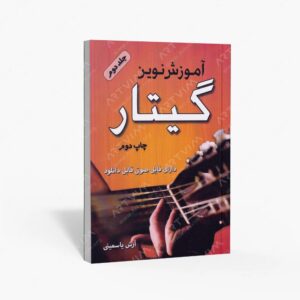 نشر پنج خط : آموزش نوین گیتار