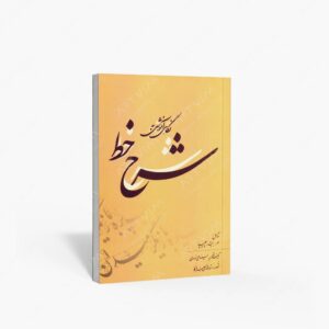 نشر بیهق کتاب : نگاهی آموزشی به شرح خط شامل سطر، بیت، چلیپا