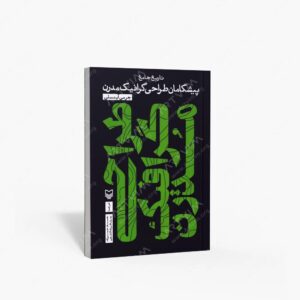 نشر سوره مهر : تاریخ جامع پیشگامان طراحی گرافیک مدرن