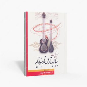 نشر تصنیف : بیایید تار و سه تار بنوازیم دفتر اول