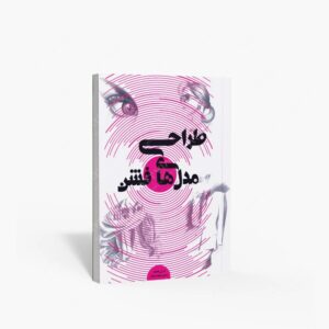 نشر پشوتن : طراحی مدل های فشن
