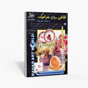 نشر بهار : نقاشی روی سرامیک در تعطیلات آخر هفته