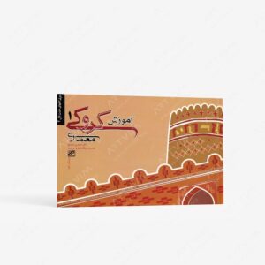 نشر کلهر : آموزش کروکی معماری 1