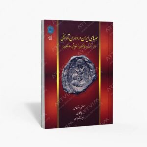 نشر پازینه : مهرهای ایران در دوران تاریخی