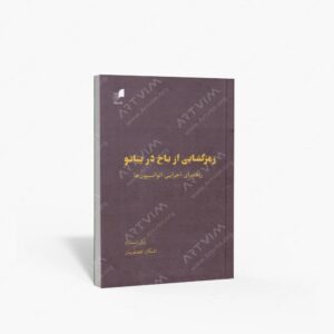 نشر هم آواز : رمز گشایی از باخ در پیانو / راهنمای اجرایی انوانسیون ها