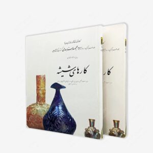 نشر کارنگ : کارهای شیشه؛ مجموعه هنر اسلامی