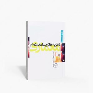 نشر نی : نظریه های پسامدرن در معماری