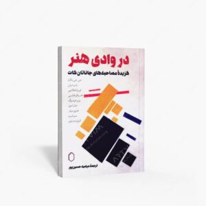 نشر کتاب سرای میردشتی(رسته و تهیه و توزیع کتاب) : در وادی هنر