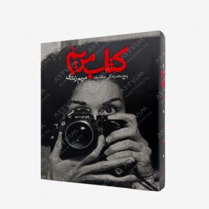 نشر نظر : مریم زندی پنج دهه زندگی عکاسانه
