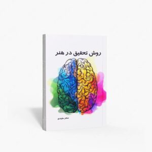 نشر علم استادان : روش تحقیق در هنر