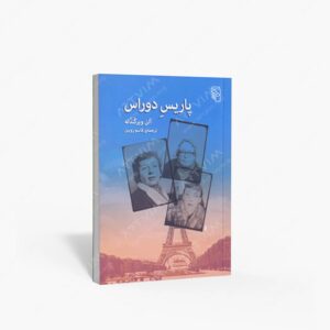 نشر مرکز : پاریس دوراس